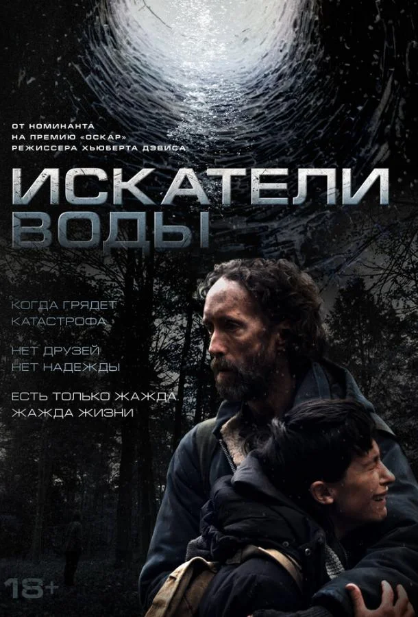 Постер Искатели воды
