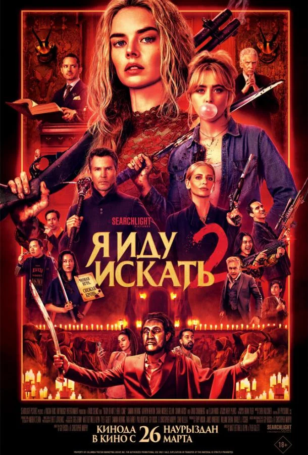 Постер Я иду искать 2