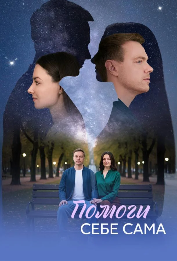 Постер Помоги себе сама
