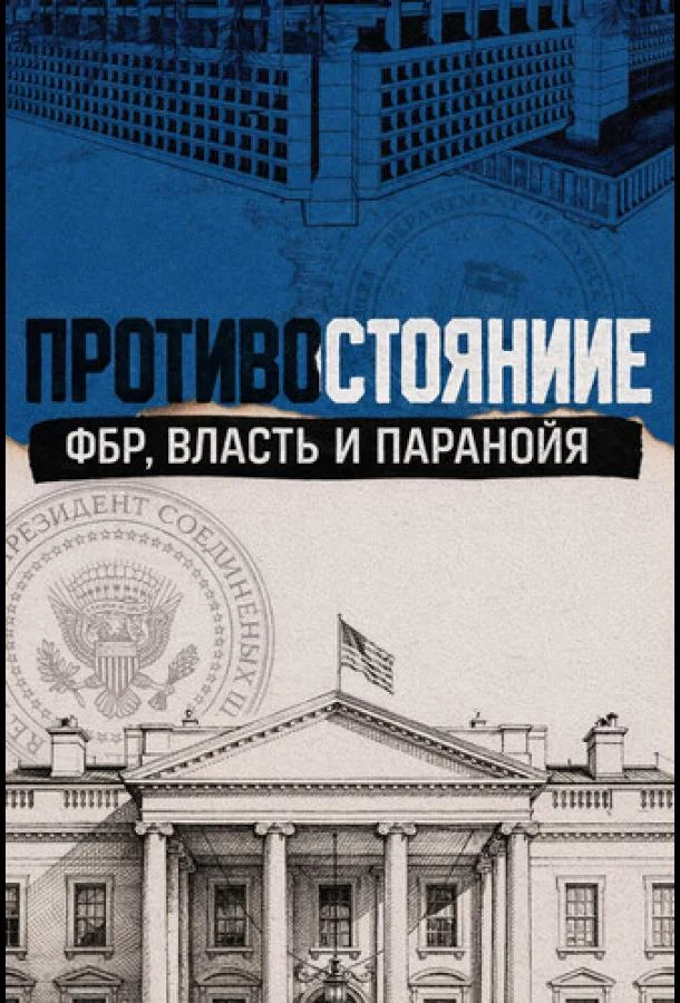 Постер Противостояние: ФБР, власть и паранойя