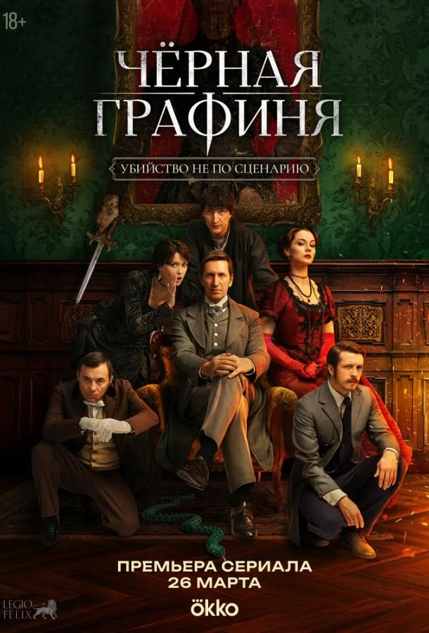 Постер Чёрная графиня
