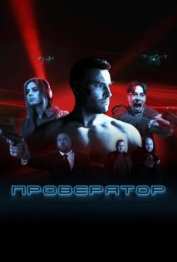 Постер Проверятор