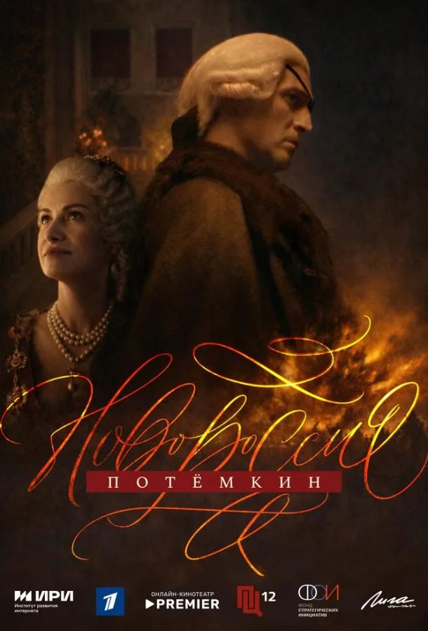 Постер Новороссия. Потёмкин