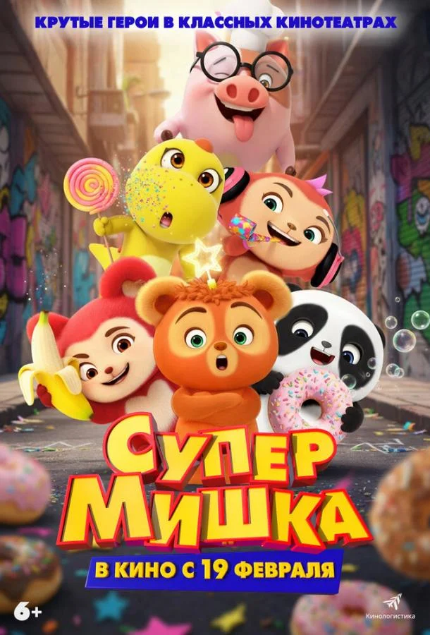 Постер Супер Мишка