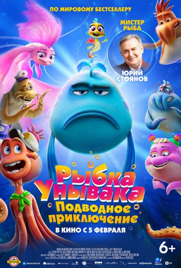 Постер Рыбка Унывака. Подводное приключение