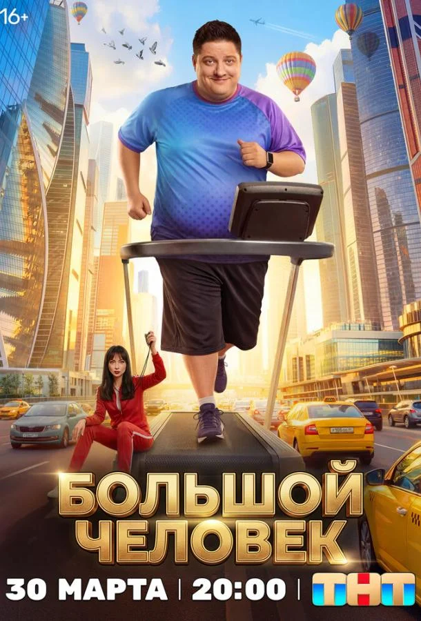 Постер Большой человек
