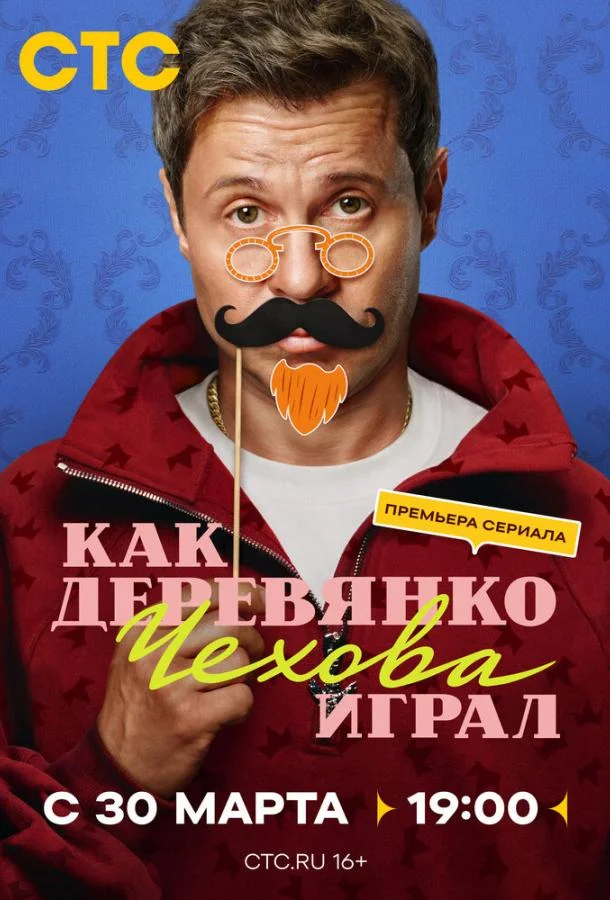 Постер Как Деревянко Чехова играл