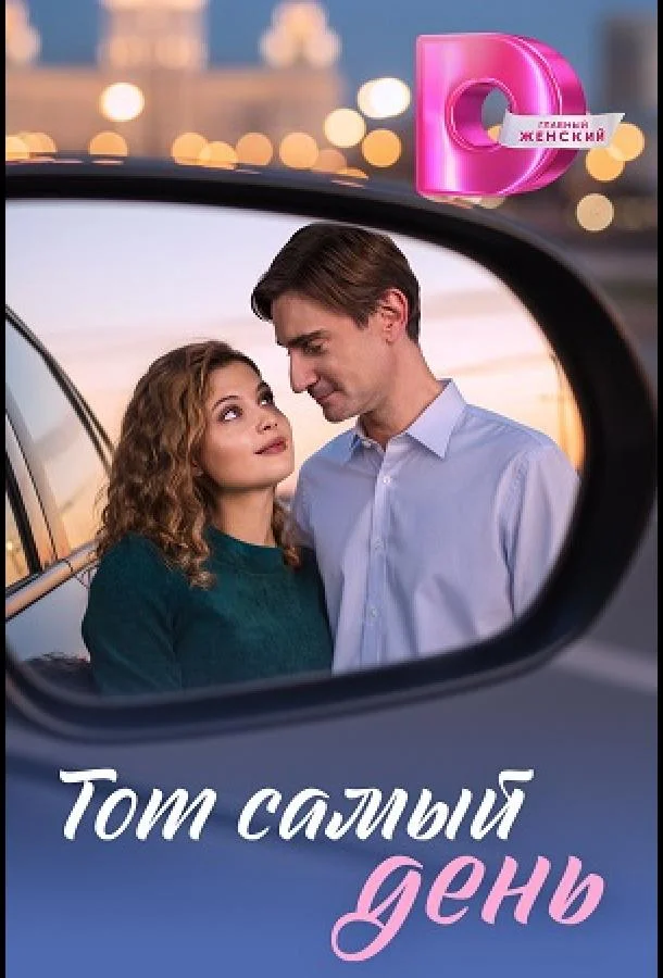 Постер Тот самый день