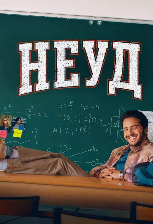 Постер Неуд