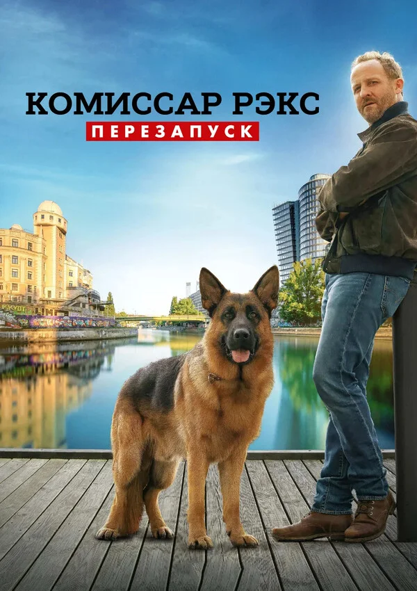 Постер Комиссар Рэкс: Перезапуск