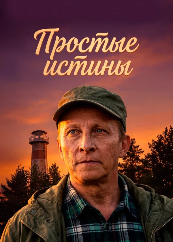 Постер Простые истины