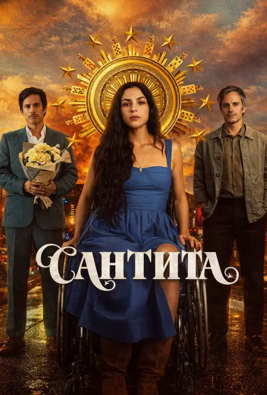 Постер Сантита