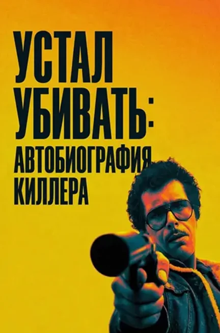Постер Устал убивать: Автобиография киллера