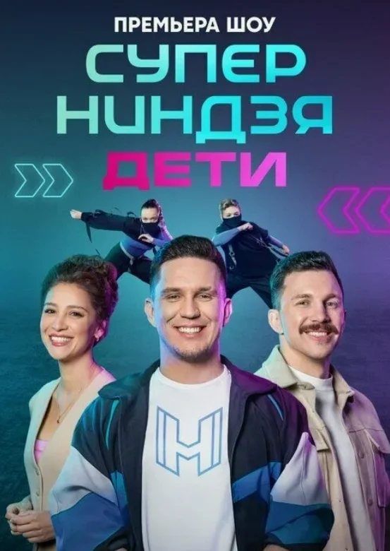 Постер Суперниндзя. Дети