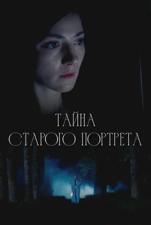 Постер Тайна старого портрета