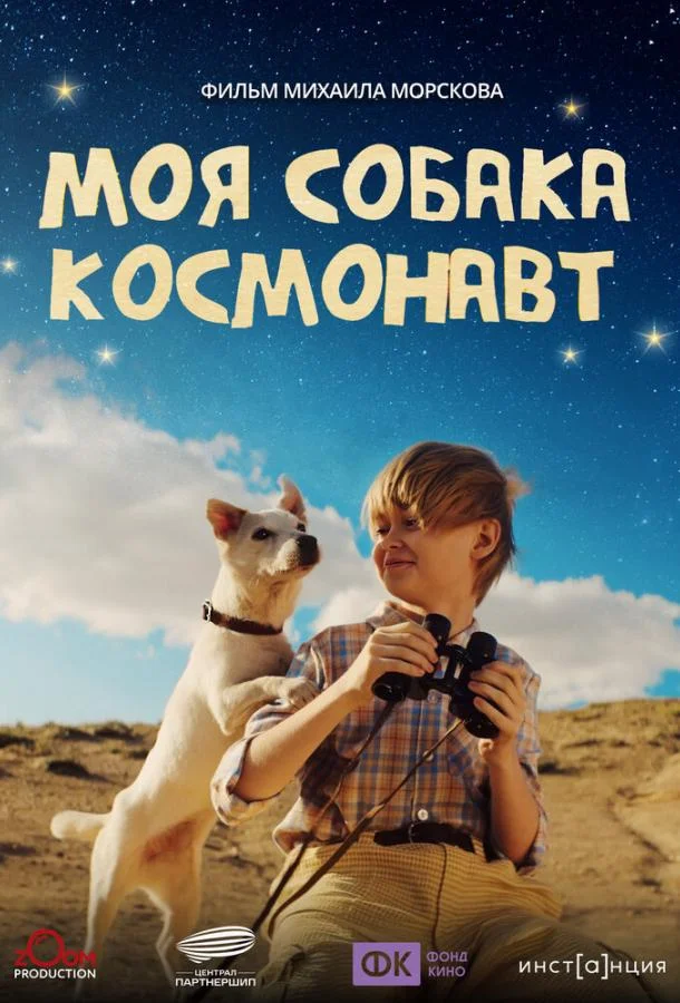 Постер Моя собака – космонавт