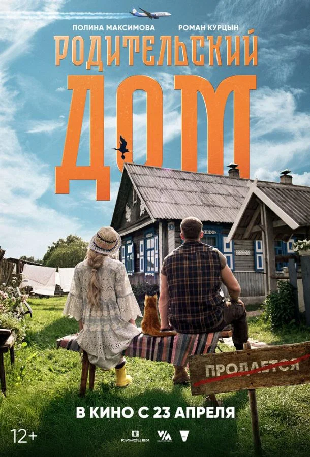 Постер Родительский дом