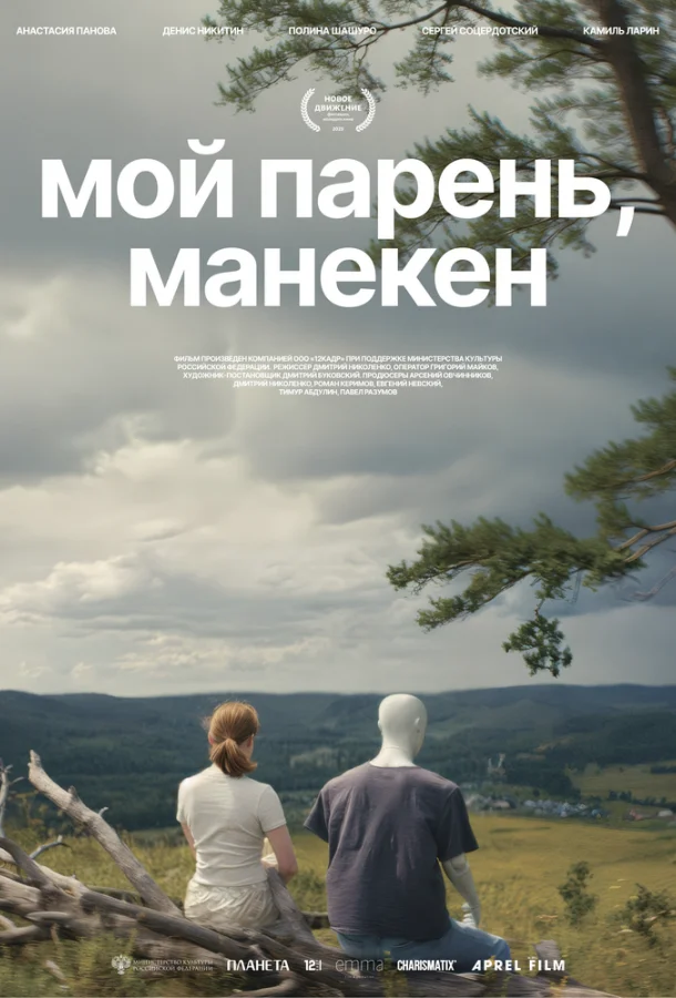 Постер Мой парень, манекен