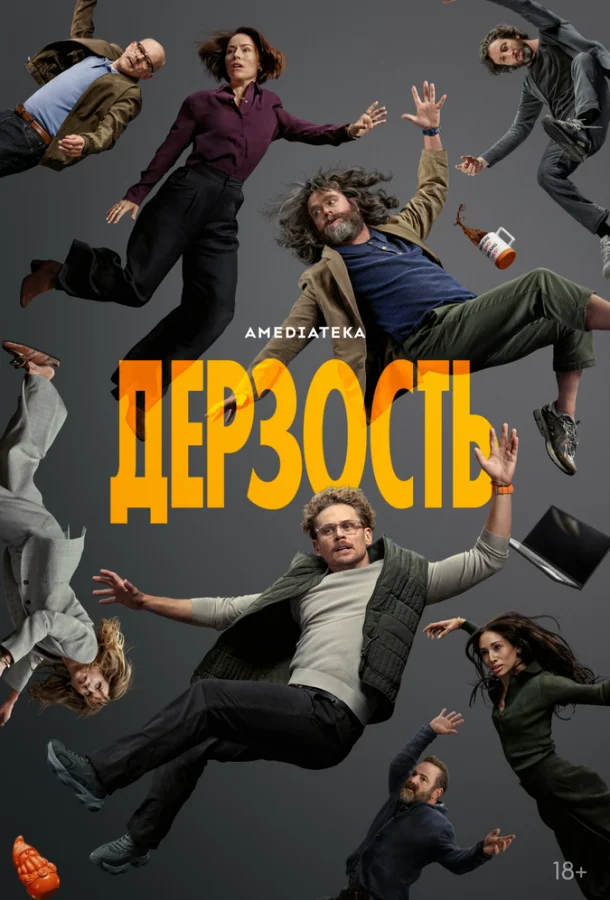 Постер Дерзость