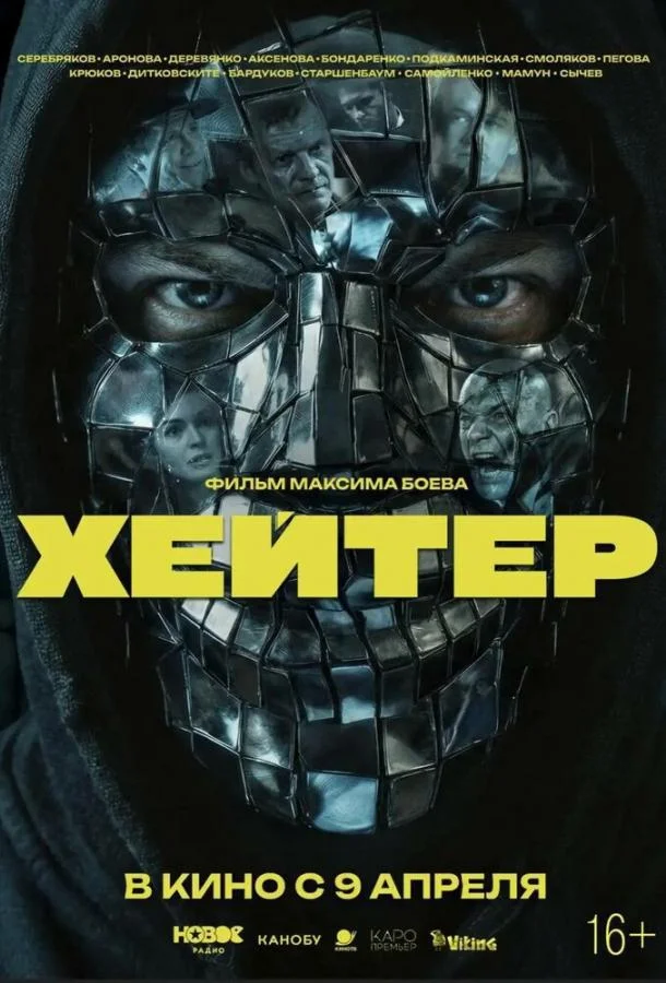 Постер Хейтер