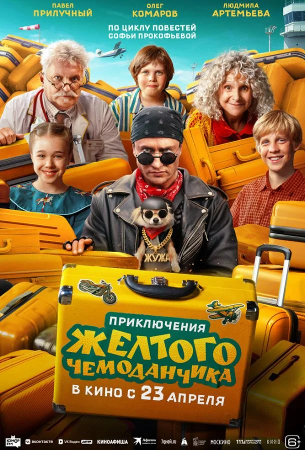 Постер Приключения желтого чемоданчика