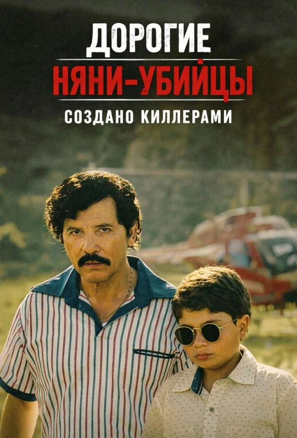 Постер Дорогие няни-убийцы: Создано киллерами