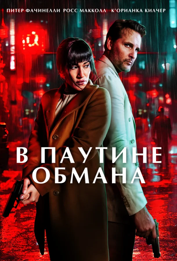 Постер В паутине обмана