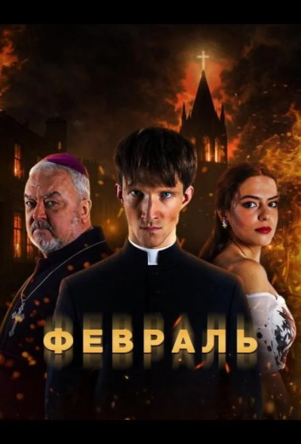 Постер Февраль