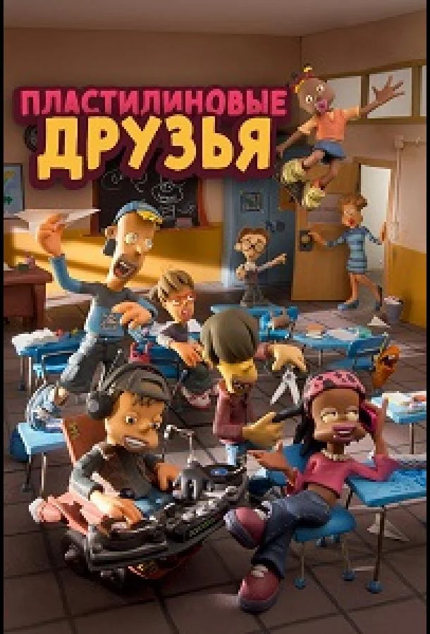 Постер Пластилиновые друзья
