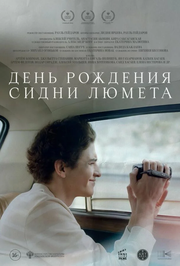 Постер День рождения Сидни Люмета