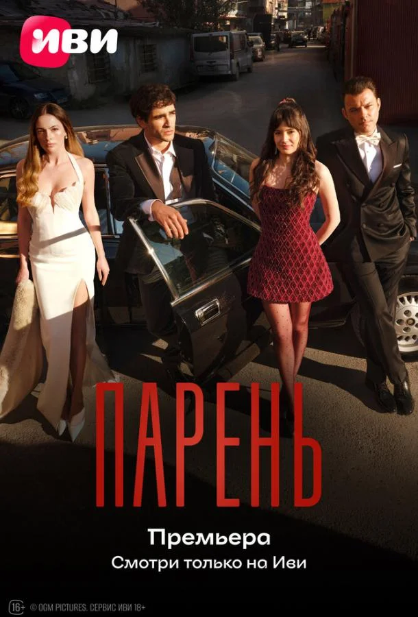 Постер Парень