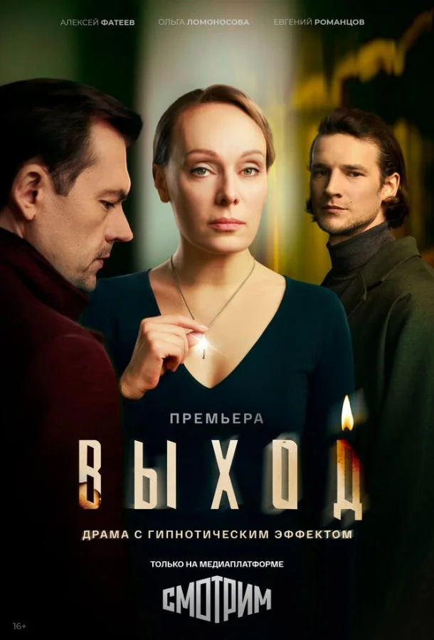 Постер Выход