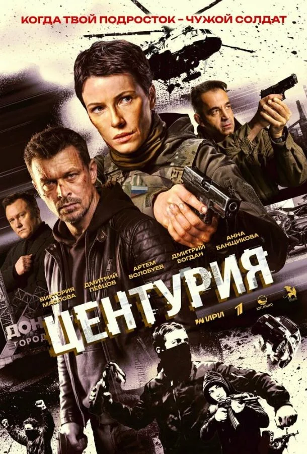 Постер Центурия