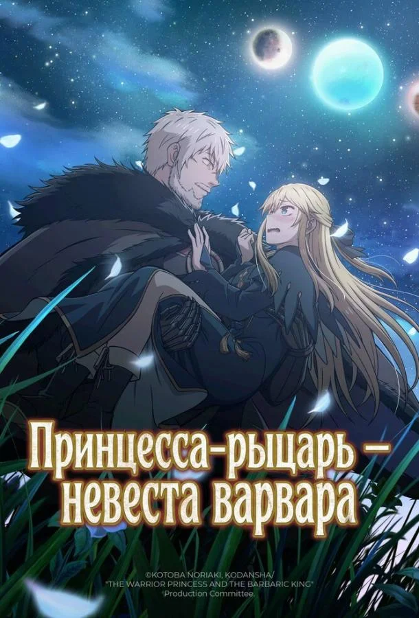 Постер Принцесса-рыцарь – невеста варвара