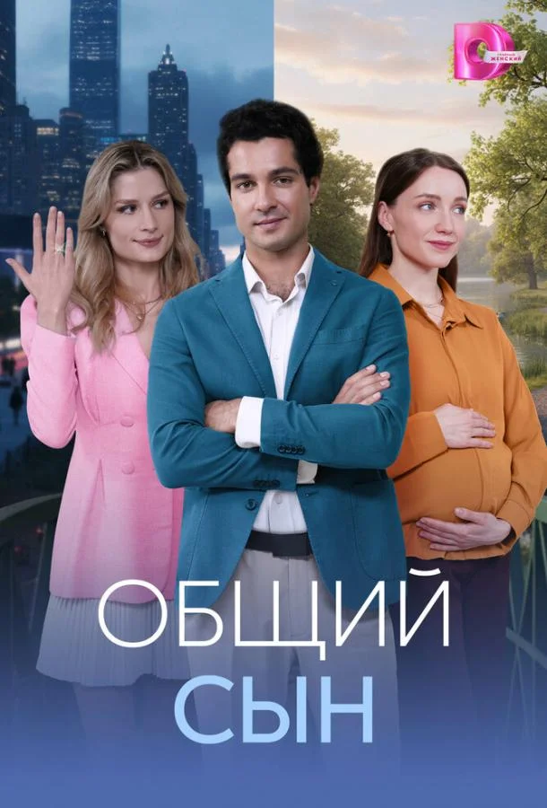 Постер Общий сын