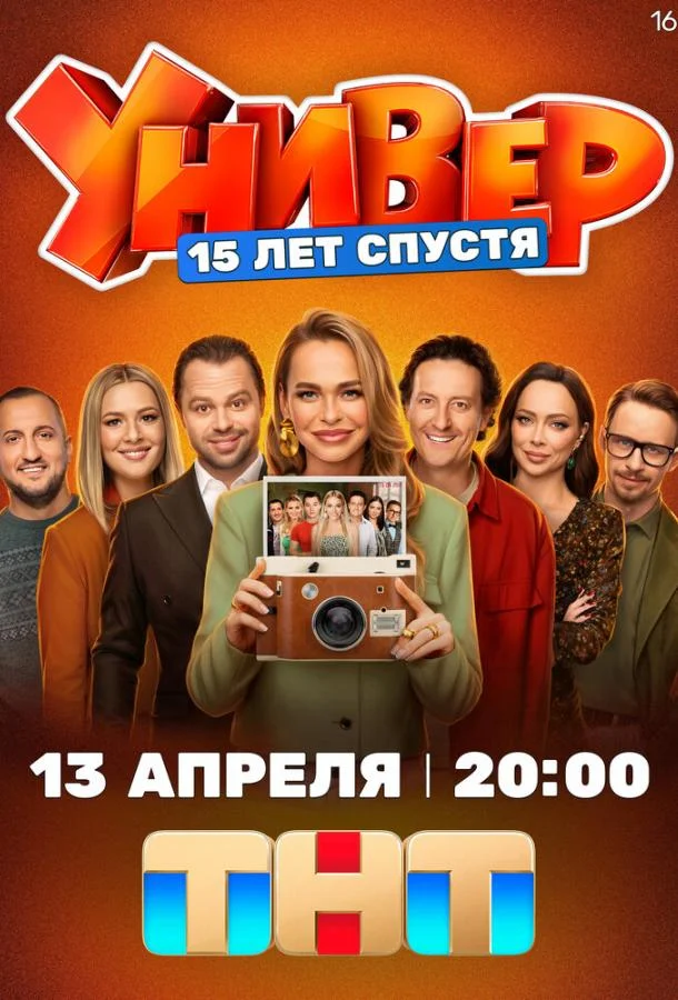 Постер Универ. 15 лет спустя