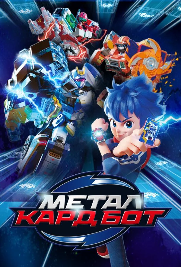 Постер Метал Кард Бот