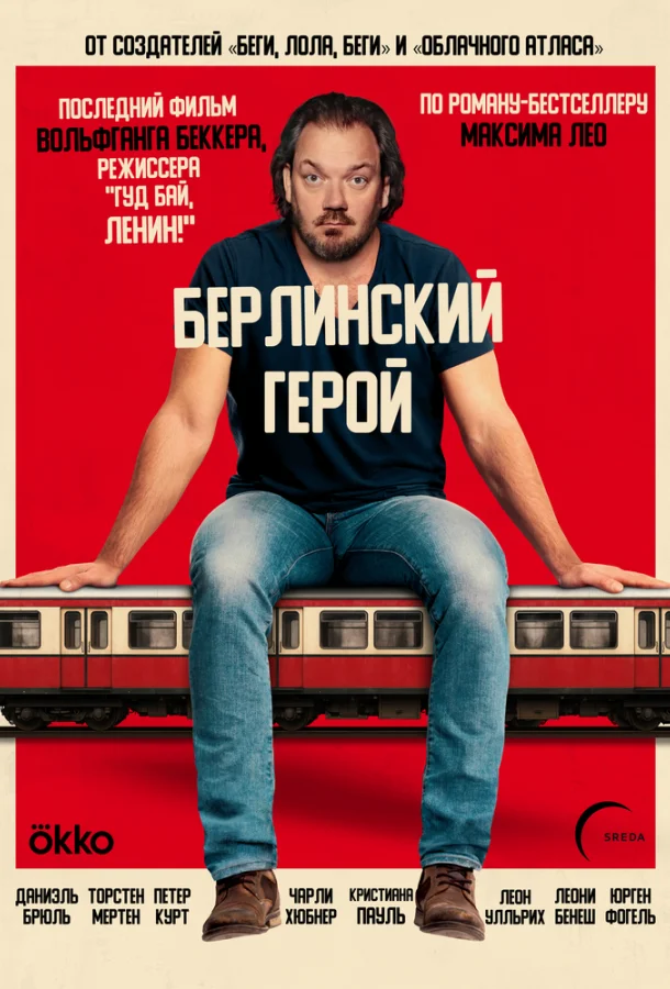 Постер Берлинский герой