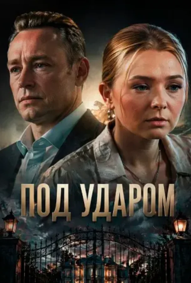Постер Под ударом