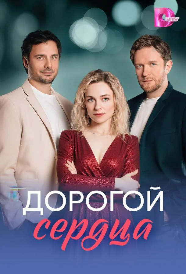 Постер Дорогой сердца
