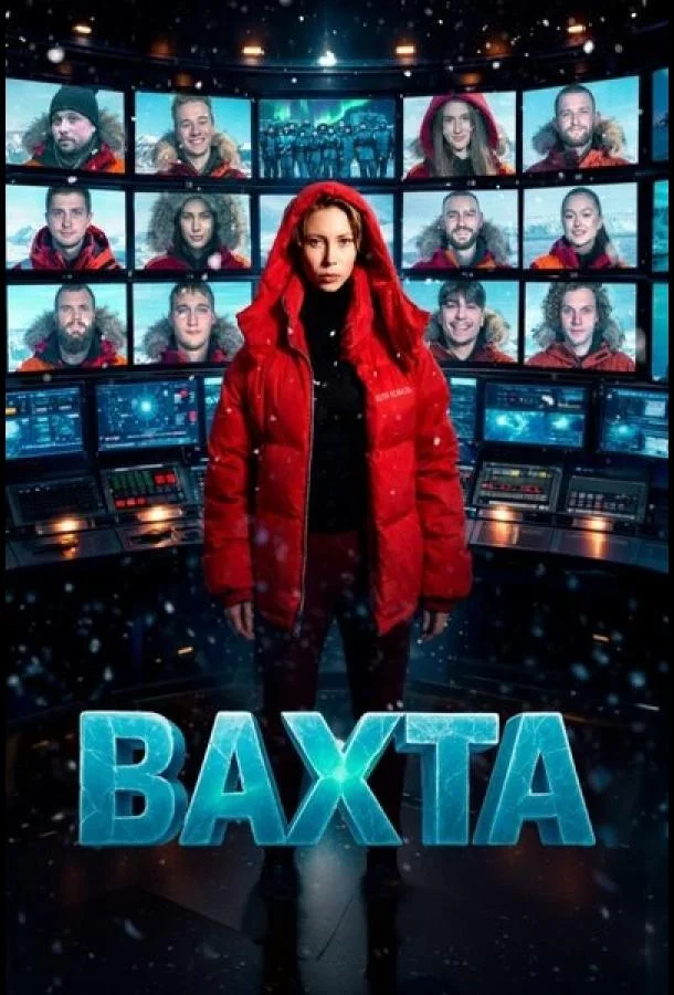 Постер Вахта