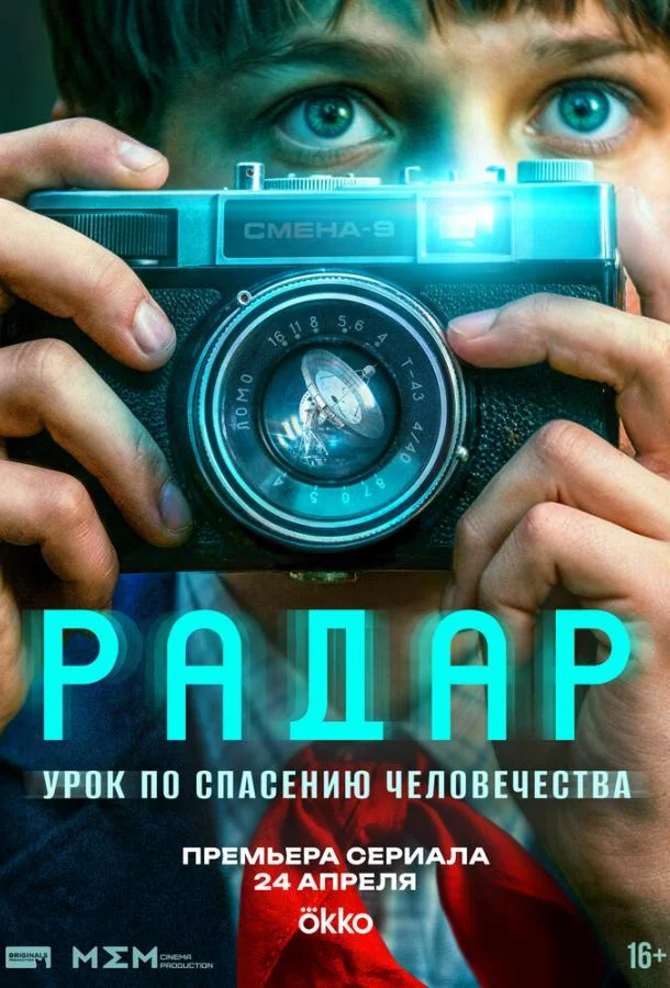 Постер Радар