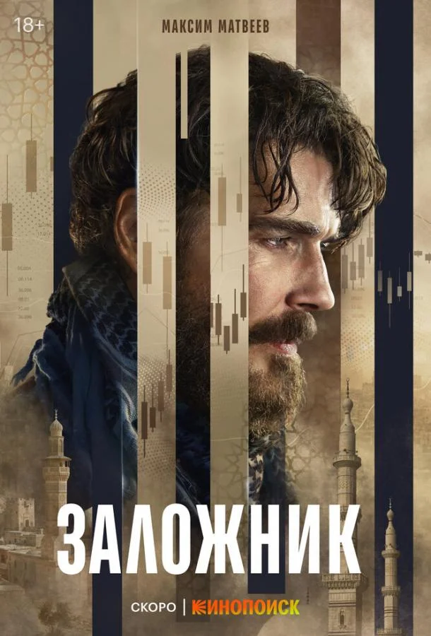 Постер Заложник