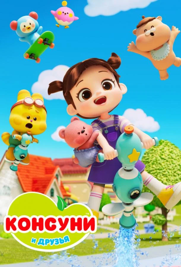 Постер Консуни и друзья