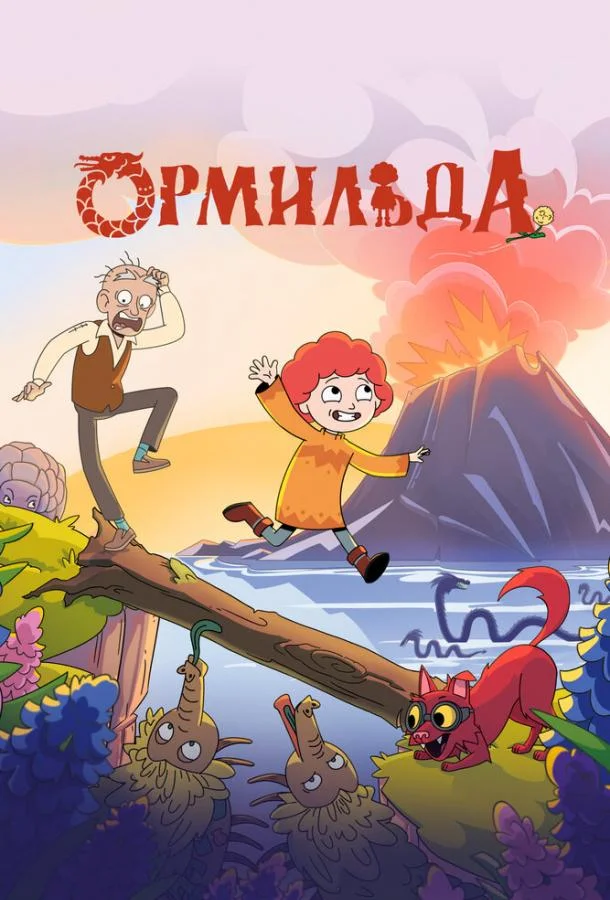 Постер Ормильда