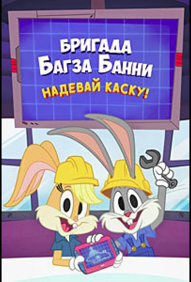 Постер Бригада Багза Банни: Надевай каску!