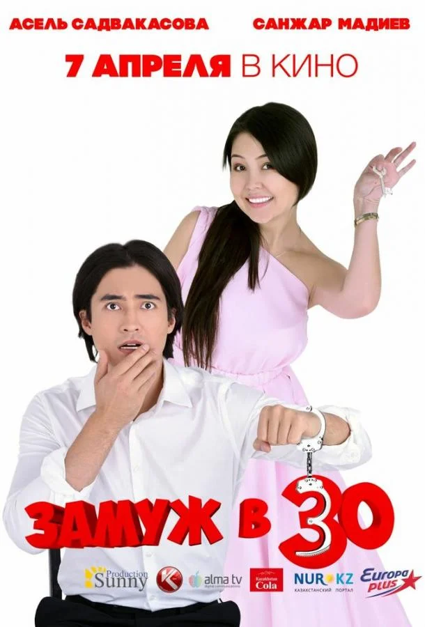 Постер Замуж в 30