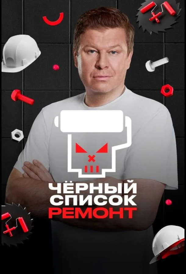 Постер Черный список. Ремонт