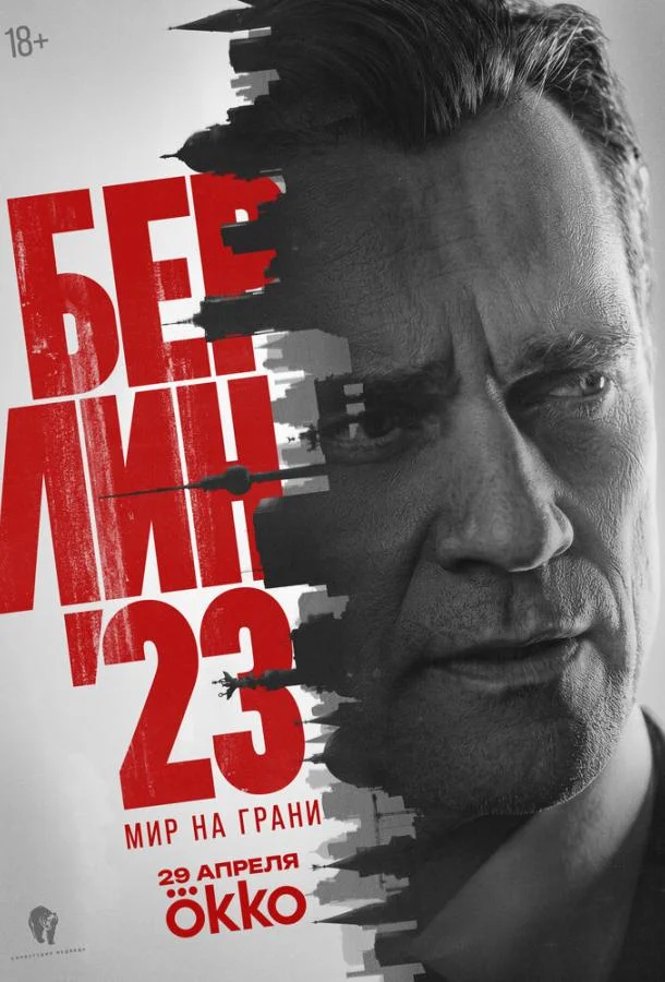 Постер Берлин'23