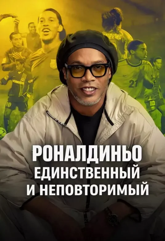 Постер Роналдиньо: Единственный и неповторимый